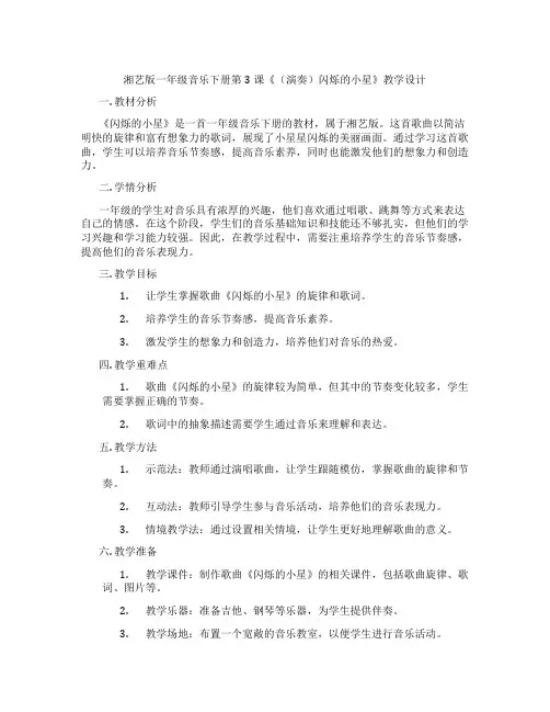 湘艺版一年级音乐下册第3课《(演奏)闪烁的小星》教学设计