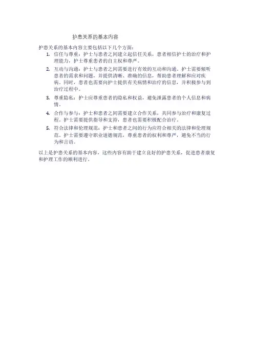 护患关系的基本内容