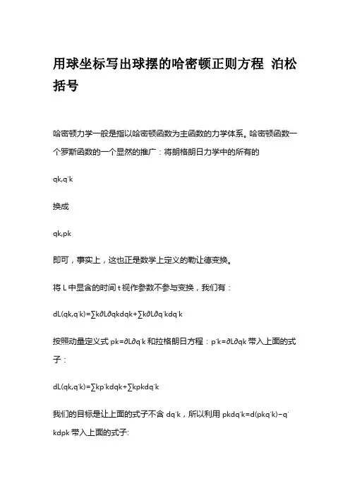 用球坐标写出球摆的哈密顿正则方程 泊松括号