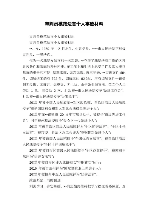 审判员模范法官个人事迹材料