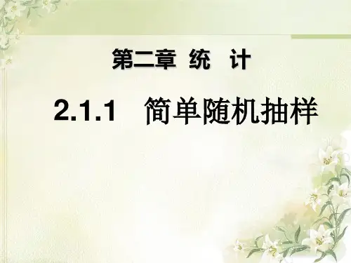 人教版高中数学必修三简单随机抽样课件3