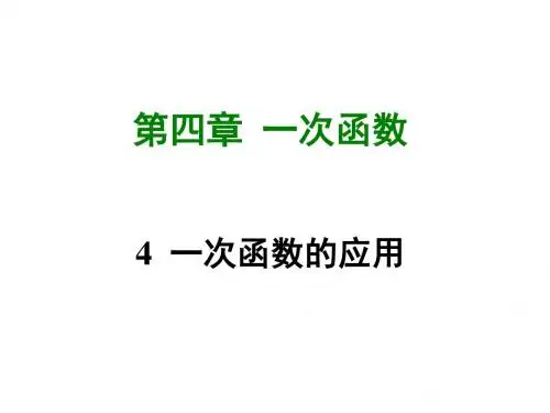 2017-2018学年北师大版八年级数学上册课件4.4 一次函数的应用 (共42张PPT)