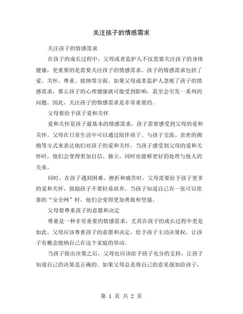 关注孩子的情感需求