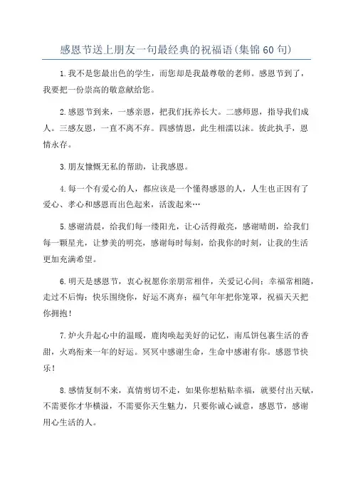 感恩节送上朋友一句最经典的祝福语(集锦60句)