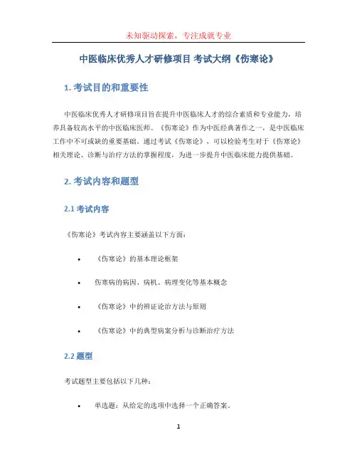 中医临床优秀人才研修项目 考试大纲《伤寒论》