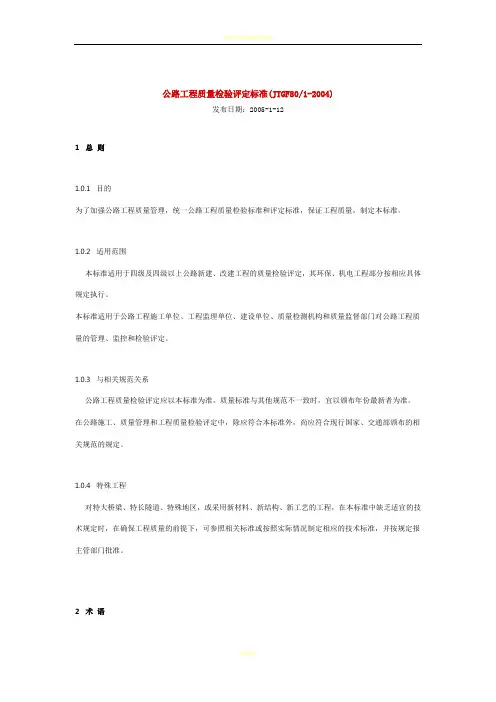 公路工程质量检验评定标准准(JTG80(1)-2004)