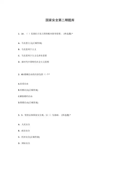 国家安全第二期题库