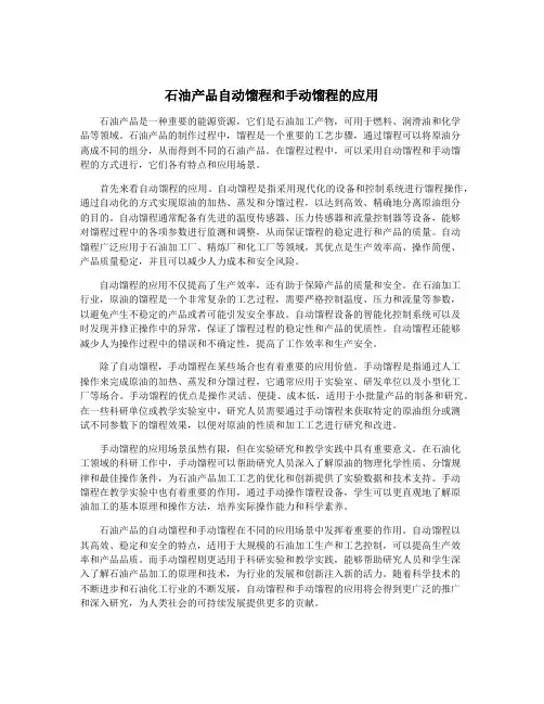 石油产品自动馏程和手动馏程的应用