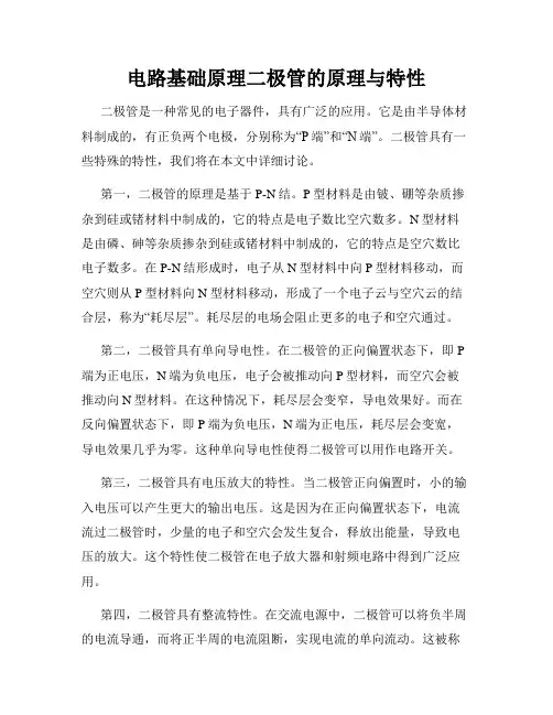 电路基础原理二极管的原理与特性