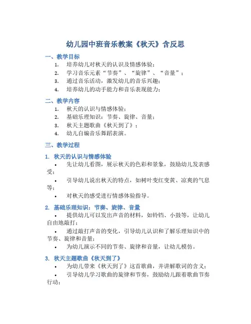 幼儿园中班音乐教案《秋天》含反思