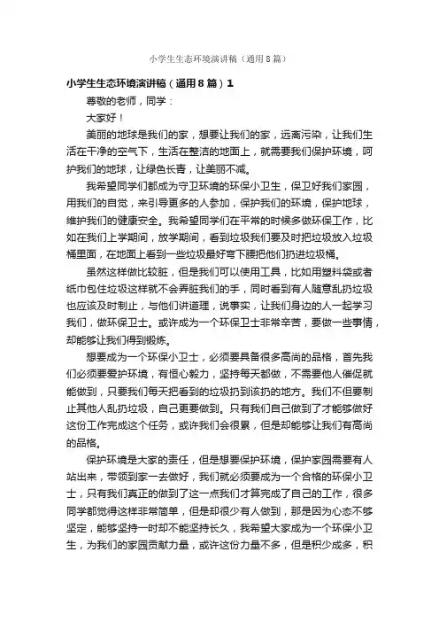 小学生生态环境演讲稿（通用8篇）