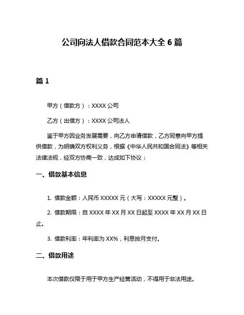 公司向法人借款合同范本大全6篇