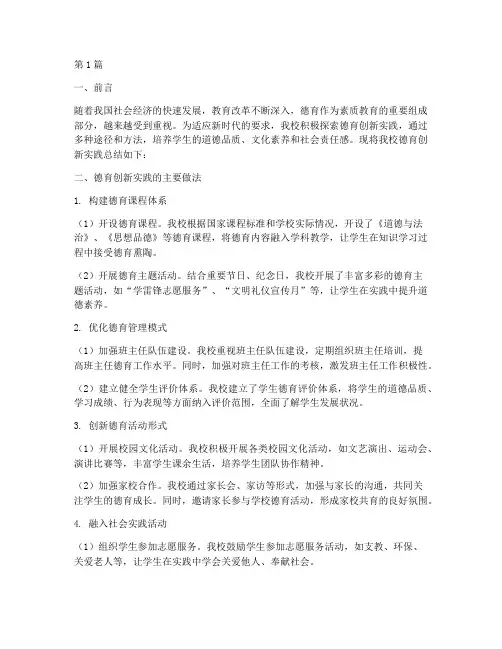 德育的创新实践总结报告(2篇)