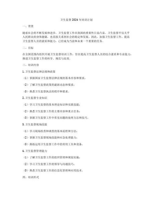 卫生监督2024年培训计划