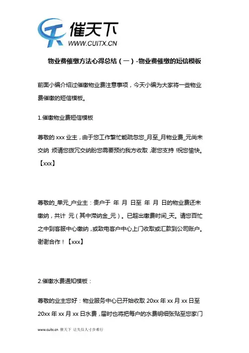 物业费催缴方法心得总结(一)-物业费催缴的短信模板