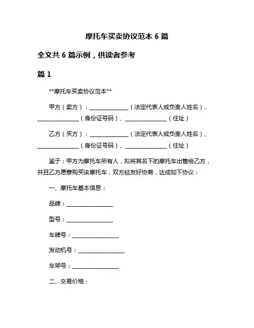 摩托车买卖协议范本6篇
