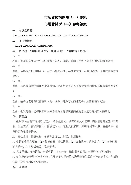市场营销模拟卷(一)答案市场营销学(一)参考答案