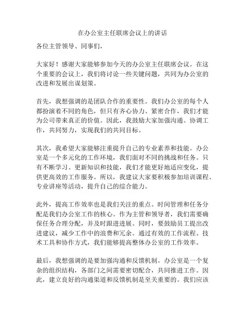 在办公室主任联席会议上的讲话