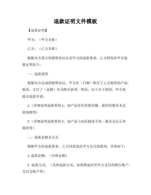 退款证明文件模板