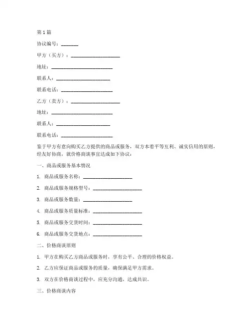 价格商谈协议书范本(3篇)