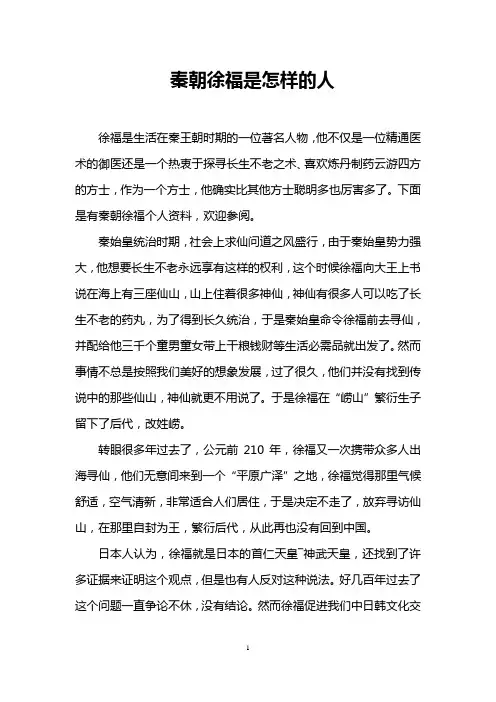 秦朝徐福是怎样的人