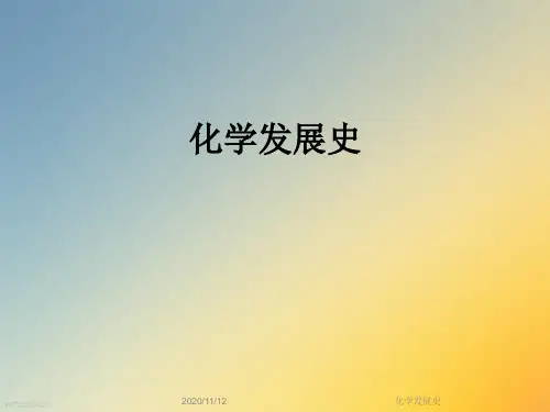 化学发展史