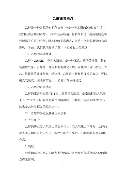 乙醇正常沸点