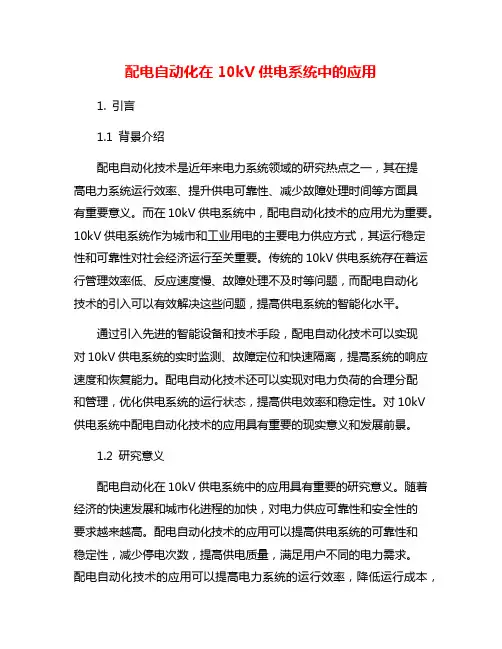 配电自动化在10kV供电系统中的应用