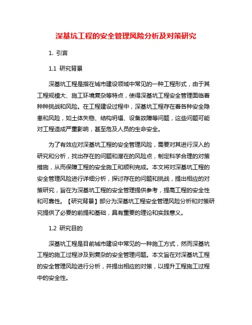 深基坑工程的安全管理风险分析及对策研究