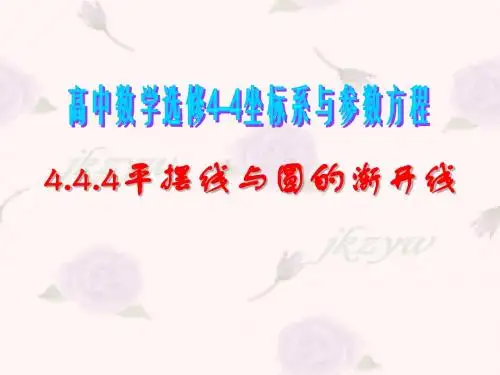 高二数学《平摆线与圆的渐开线》