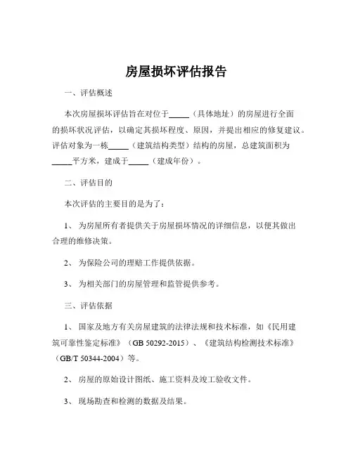 房屋损坏评估报告