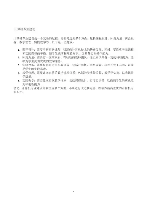 计算机专业建设