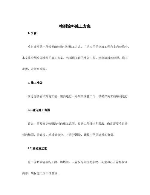 喷刷涂料施工方案