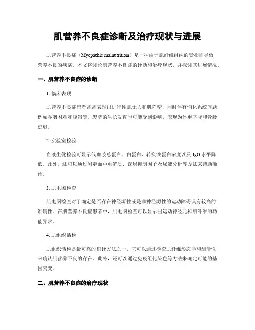 肌营养不良症诊断及治疗现状与进展