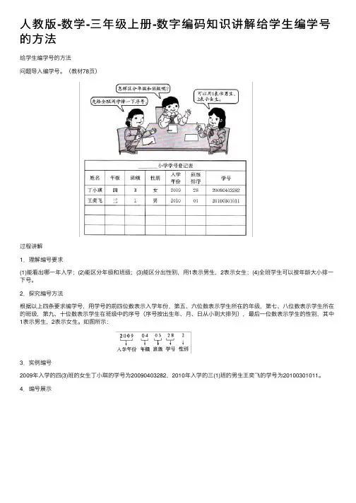 人教版-数学-三年级上册-数字编码知识讲解给学生编学号的方法