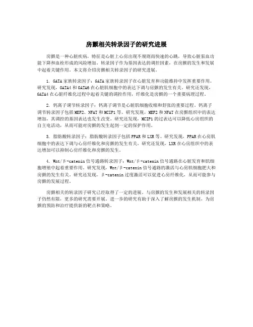 房颤相关转录因子的研究进展