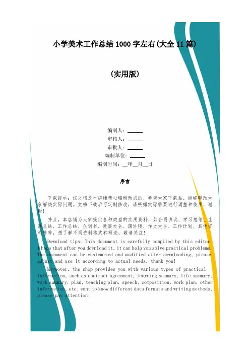 小学美术工作总结1000字左右(大全11篇)