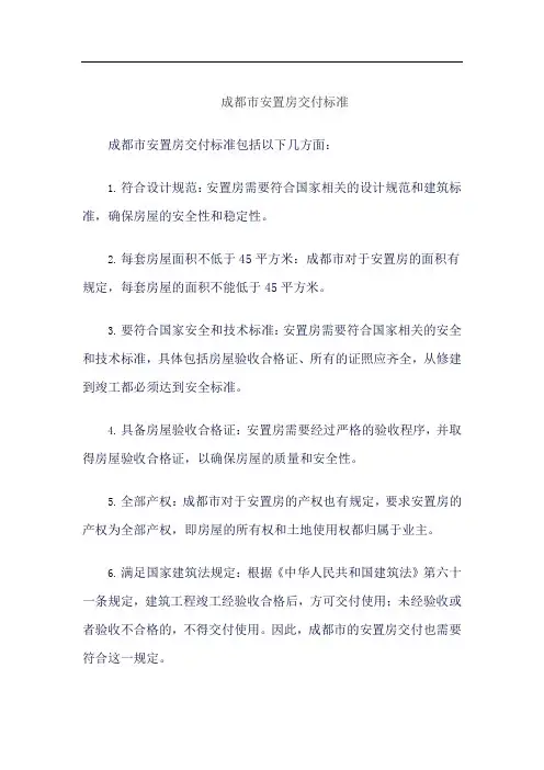 成都市安置房交付标准