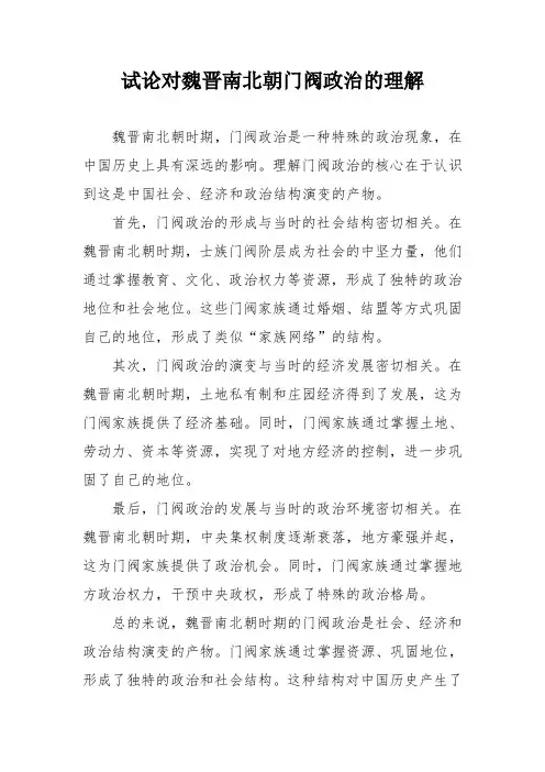 试论对魏晋南北朝门阀政治的理解