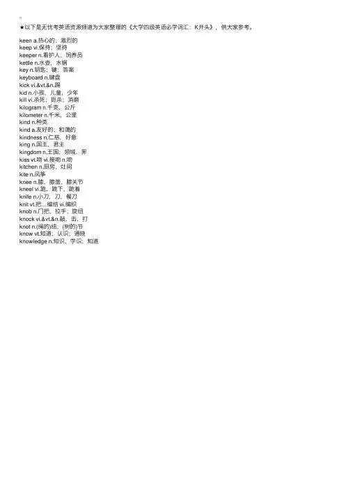 大学四级英语必学词汇：K开头
