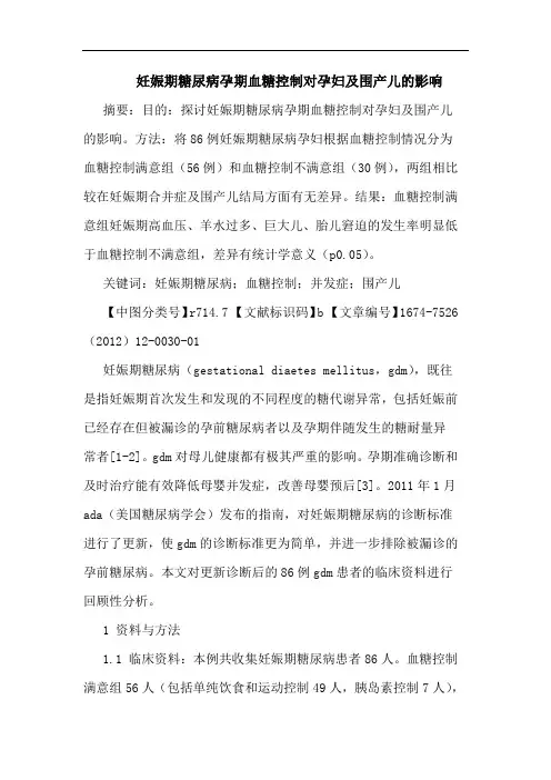 妊娠期糖尿病孕期血糖控制对孕妇及围产儿的影响
