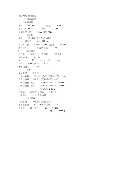 嘉陵70参数