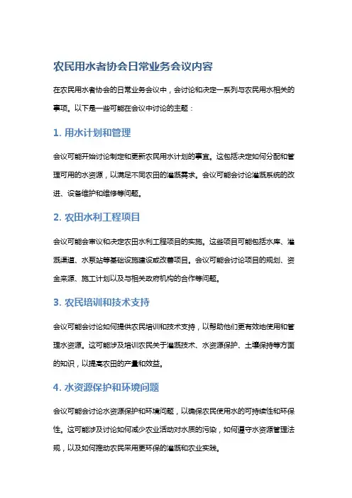 农民用水者协会日常业务会议内容