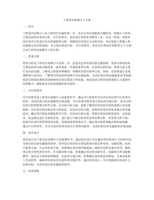工程项目前期介入方案