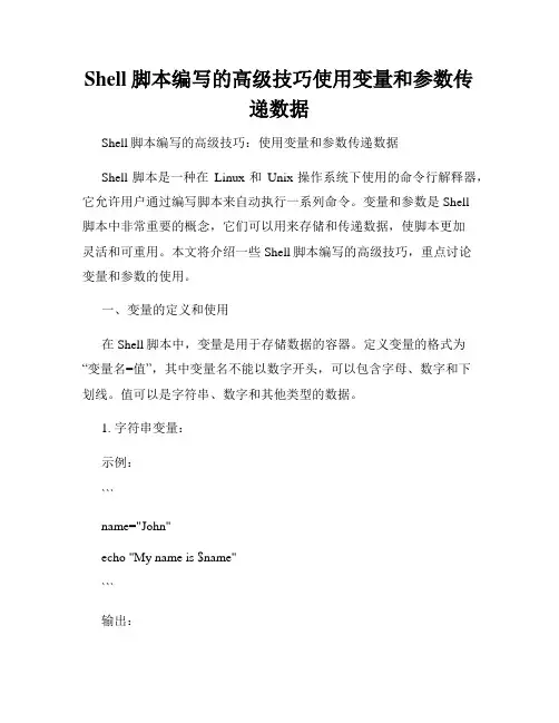 Shell脚本编写的高级技巧使用变量和参数传递数据