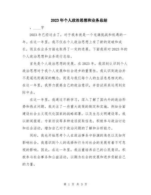 2023年个人政治思想和业务总结