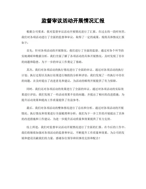 监督审议活动开展情况汇报