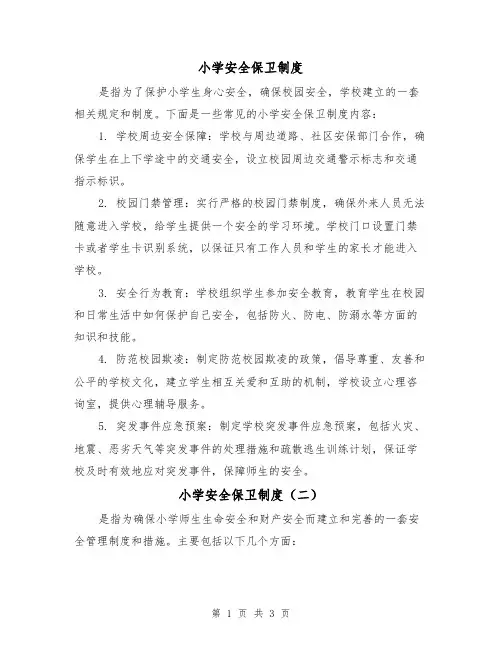 小学安全保卫制度(三篇)