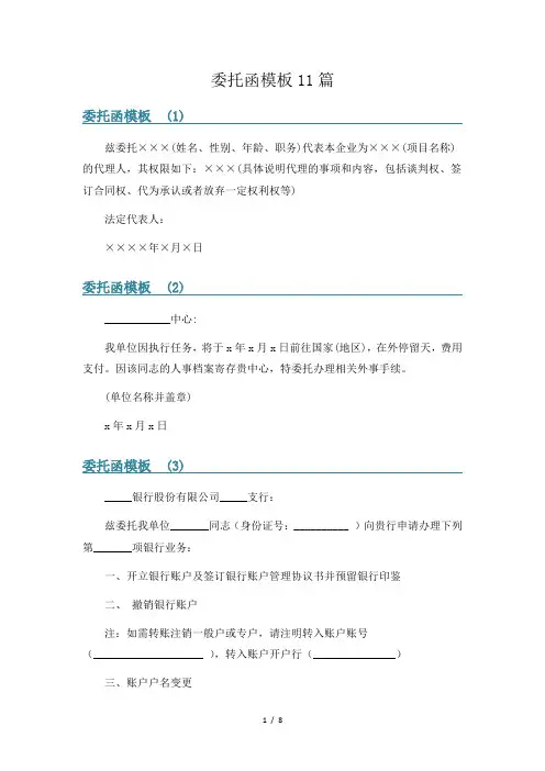 委托函模板11篇