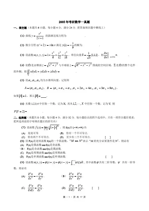 2005年数一真题、标准答案及解析(超强版)